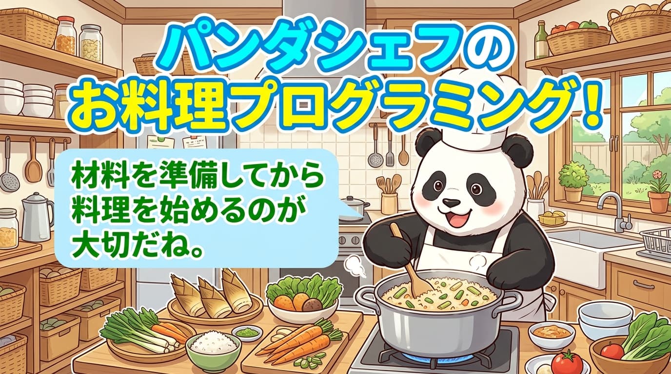 パンダシェフのお料理プログラミング！