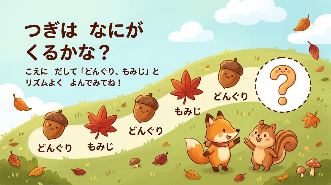 つぎは なにが くるかな？
